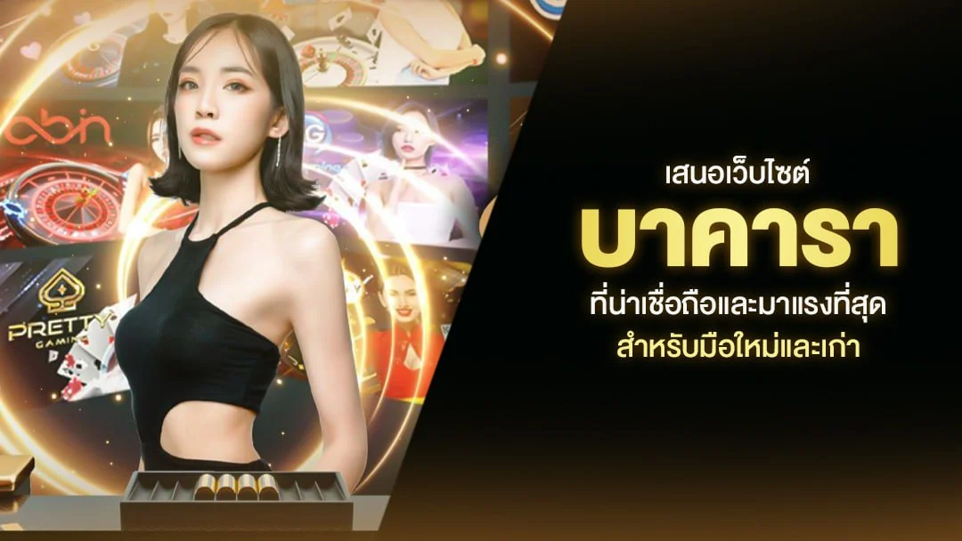 ทดลองบาคาร่าฟรี